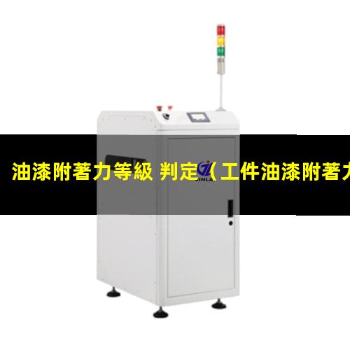 油漆附著力等級 判定